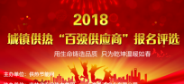 2018城镇供热“百强供应商”评选报名[北京]