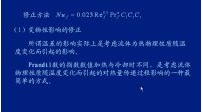 传热学视频教程29讲--供热社区大型供热公益视频教程